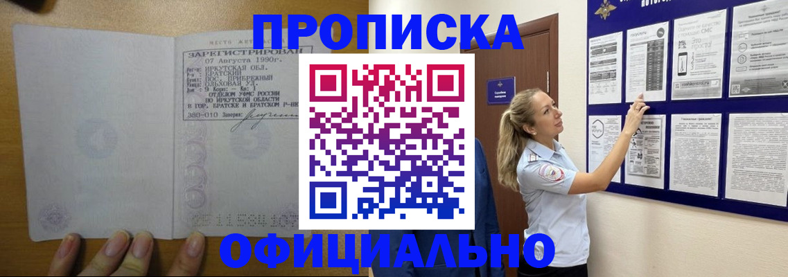 купить прописку в Протвино